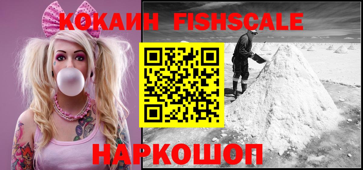наркошоп  Cocaine Fish Scale  Кокаин 98%  Вход с VPN  Новошахтинск  COCAIN 