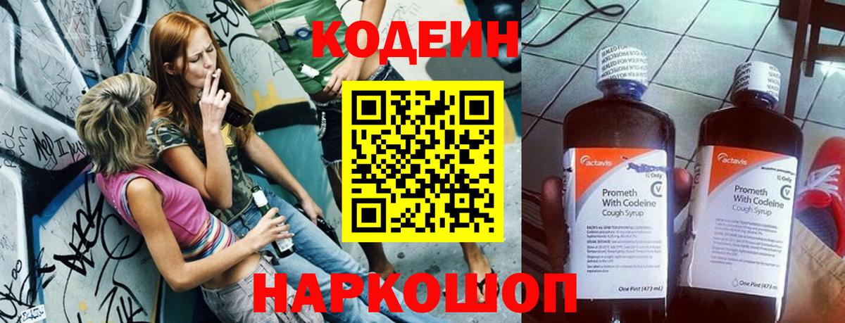 Кодеин Purple Drank  Вход с VPN  Новошахтинск 