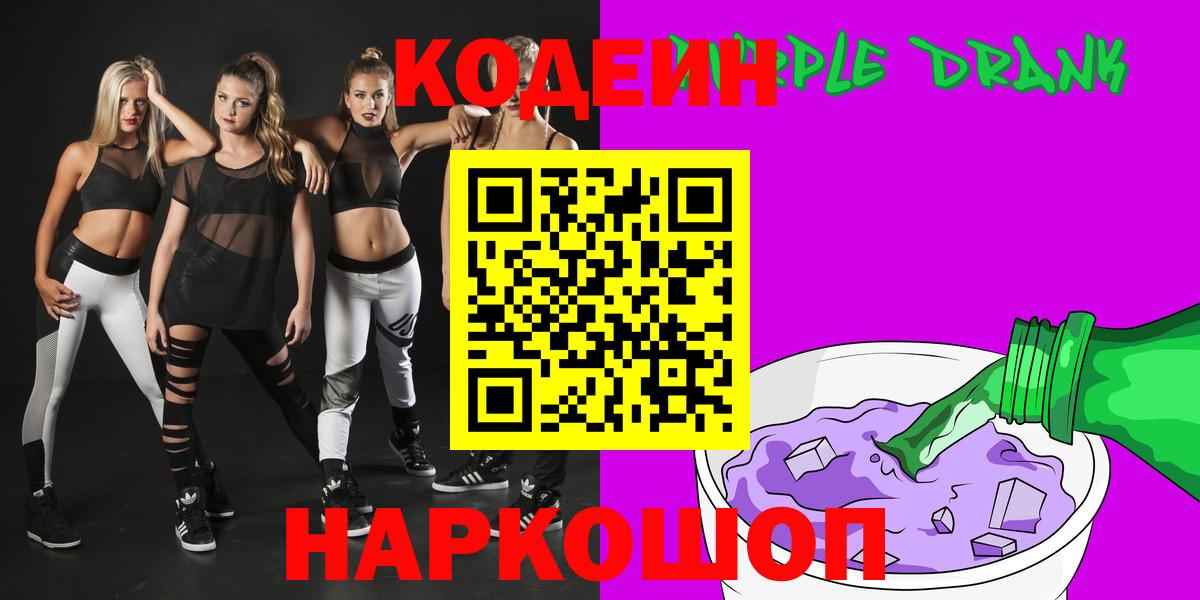Codein напиток Lean (лин) Новошахтинск